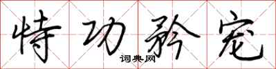 荆霄鹏恃功矜宠行书怎么写