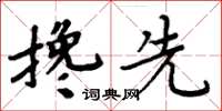 周炳元搀先楷书怎么写