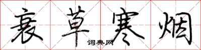 荆霄鹏衰草寒烟行书怎么写