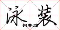 荆霄鹏泳装行书怎么写