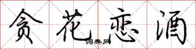荆霄鹏贪花恋酒行书怎么写