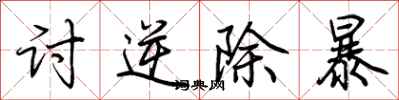 荆霄鹏讨逆除暴行书怎么写