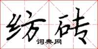 周炳元纺砖楷书怎么写