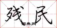 荆霄鹏残民行书怎么写