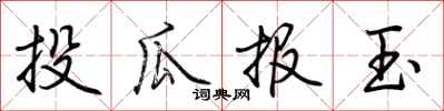 荆霄鹏投瓜报玉行书怎么写