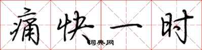 荆霄鹏痛快一时行书怎么写