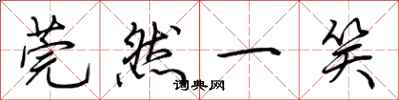 荆霄鹏莞然一笑行书怎么写
