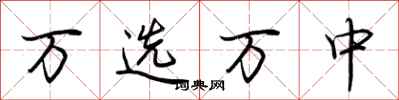 荆霄鹏万选万中行书怎么写