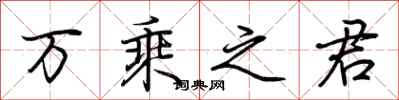 荆霄鹏万乘之君行书怎么写