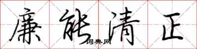 荆霄鹏廉能清正行书怎么写