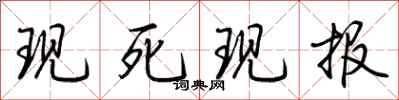 荆霄鹏现死现报行书怎么写