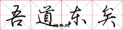 荆霄鹏吾道东矣行书怎么写