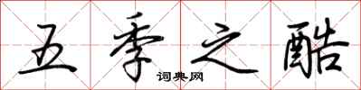 荆霄鹏五季之酷行书怎么写