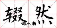 周炳元辍然楷书怎么写