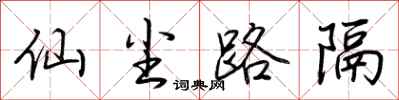 荆霄鹏仙尘路隔行书怎么写