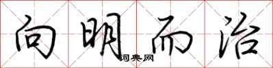 荆霄鹏向明而治行书怎么写