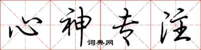 荆霄鹏心神专注行书怎么写
