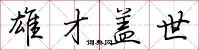 荆霄鹏雄才盖世行书怎么写
