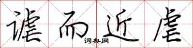荆霄鹏谑而近虐行书怎么写