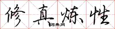 荆霄鹏修真炼性行书怎么写