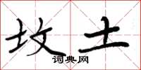周炳元坟土楷书怎么写