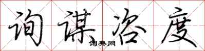 荆霄鹏询谋咨度行书怎么写