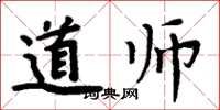 周炳元道师楷书怎么写