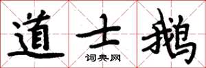 周炳元道士鹅楷书怎么写
