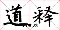周炳元道释楷书怎么写