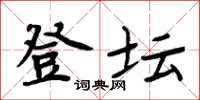 周炳元登坛楷书怎么写