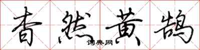 荆霄鹏杳然黄鹄行书怎么写