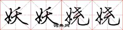 荆霄鹏妖妖娆娆行书怎么写