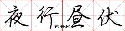 荆霄鹏夜行昼伏行书怎么写