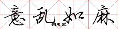 荆霄鹏意乱如麻行书怎么写