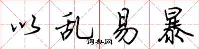 荆霄鹏以乱易暴行书怎么写