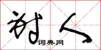 王冬龄射人草书怎么写