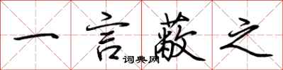 荆霄鹏一言蔽之行书怎么写