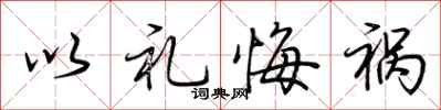 荆霄鹏以礼悔祸行书怎么写