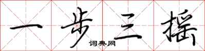 荆霄鹏一步三摇行书怎么写