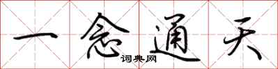 荆霄鹏一念通天行书怎么写