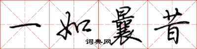 荆霄鹏一如曩昔行书怎么写