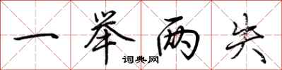 荆霄鹏一举两失行书怎么写