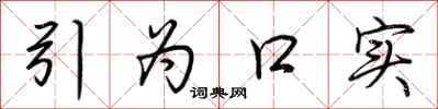 荆霄鹏引为口实行书怎么写