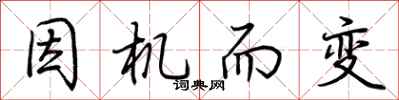 荆霄鹏因机而变行书怎么写
