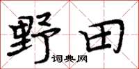 周炳元野田楷书怎么写