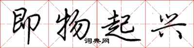 荆霄鹏即物起兴行书怎么写