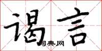 周炳元谒言楷书怎么写