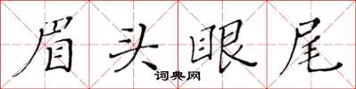 黄华生眉头眼尾楷书怎么写