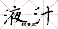 周炳元液汁楷书怎么写