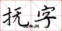 周炳元抚字楷书怎么写